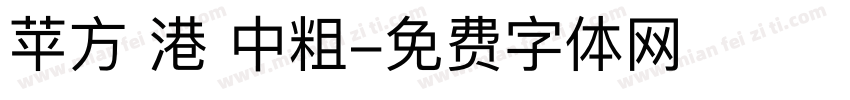 苹方 港 中粗字体转换